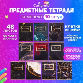 Комплект предметных тетрадей Calligata TOP "Мрамор темный", 48 листов, 10 предметов, со справочным материалом, обложка мелованный картон, покрытие Softт-touch с тиснением золотой фольгой, блок офсет