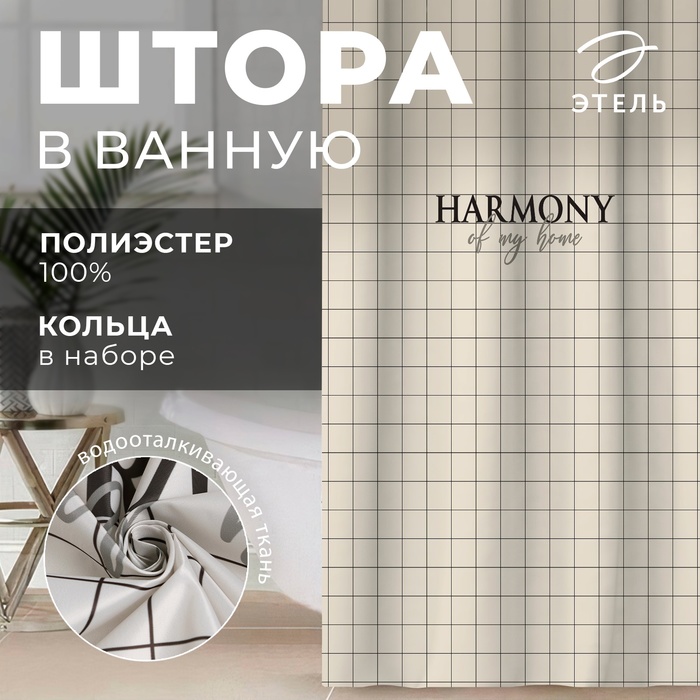 Штора для ванной «Harmony», 145×180 см - Фото 1