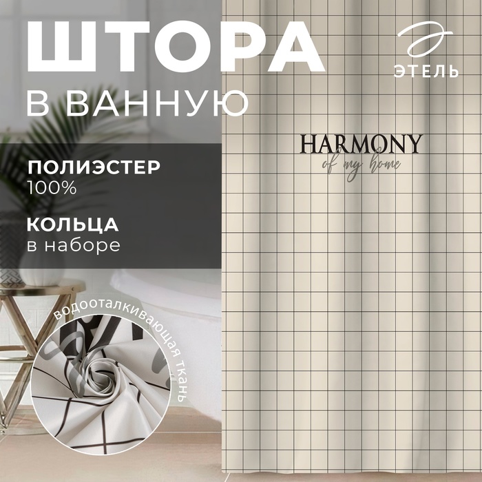 Штора для ванной «Этель» Harmony, 145×180 см, полиэстер - Фото 1