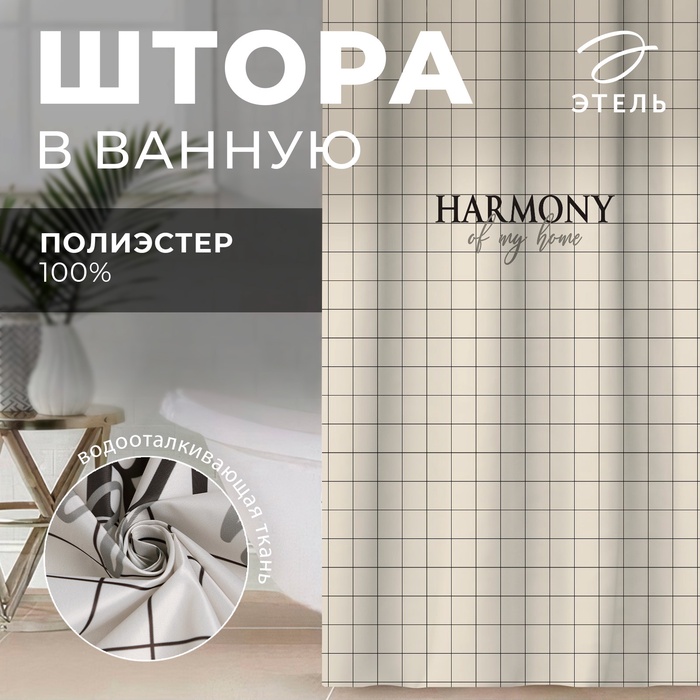 Штора для ванной «Harmony», 145×180 см - фото 18567768