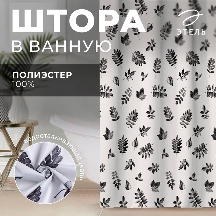Штора для ванной водоотталкивающая «Этель» Impression, 145×180 см, ткань оксфорд, белая - Фото 1