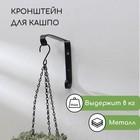 Кронштейн для кашпо, кованый, 15 × 23 см, металл, чёрный - фото 10463987