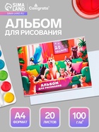 Альбом для рисования Calligrata А4, 20 листов, на скрепке, МИКС - Фото 1