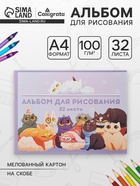 Альбом для рисования Calligrata «Друзья» А4, 32 листа на скрепке, обложка мелованный картон, внутренний блок офсет 100 г/м² - Фото 1