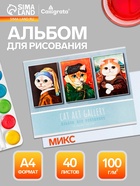 Альбом для рисования Calligrata А4, 40 листов, на скрепке, обложка из мелованного картона, МИКС - Фото 1