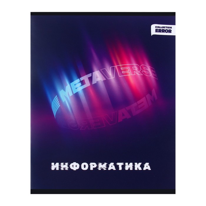 Тетрадь предметная 48 листов в клетку Error "Информатика", обложка мелованная бумага, блок офсет - Фото 1