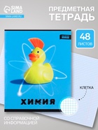 Предметная тетрадь по химии «Проф-Пресс. Error», 48 листов, в клетку, со справочным материалом, обложка из мелованной бумаги - Фото 1