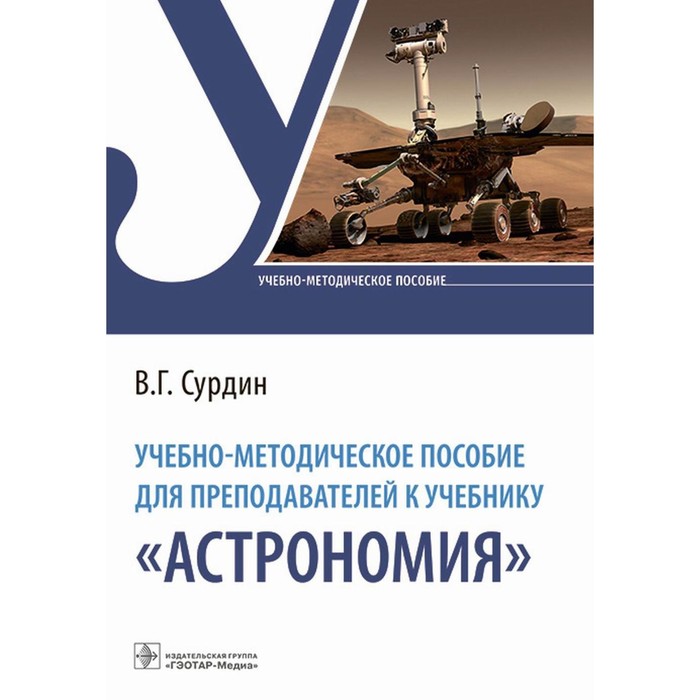 Учебно-методическое пособие для преподавателей к учебнику «Астрономия». Сурдин В.Г. - Фото 1