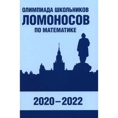 Олимпиада школьников «Ломоносов» по математике. Зеленский А.С., Горяшин Д.В., Бегунц А.В.