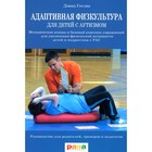 Адаптивная физкультура для детей с аутизмом. 2-е издание. Геслак Д.С. - фото 291605278