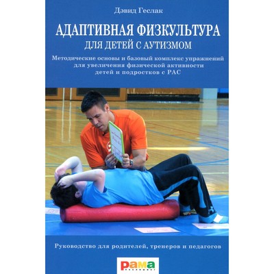 Адаптивная физкультура для детей с аутизмом. 2-е издание. Геслак Д.С.