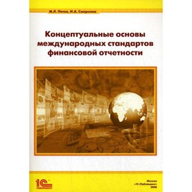 Концептуальные основы международных стандартов финансовой отчётности. Пятов М.Л., Смирнова И.А.