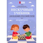 Нескучный учебник для будущих гроссмейстеров: для детей 7-10 лет. Костров В.В. - фото 109938130