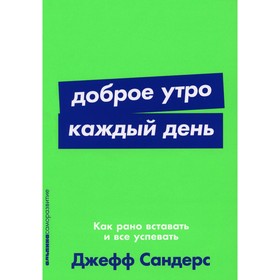 Доброе утро каждый день. Сандерс Д.