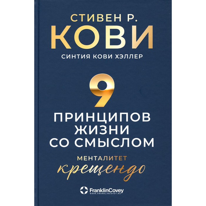 9 принципов жизни со смыслом. Менталитет крещендо. Кови С.Р., Кови Хэллер С.