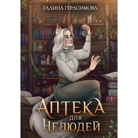 Аптека для нелюдей. Герасимова Г.В.