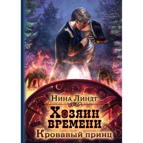 Хозяин времени. Кровавый принц. Линдт Н.