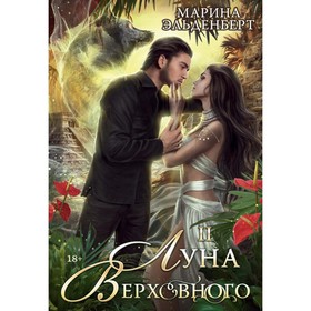 Луна Верховного II. Эльденберт М.