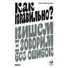 Как правильно? Пишем и говорим без ошибок. Меркурьева А. 9664319 - фото 10468209