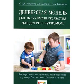 Денверская модель раннего вмешательства для детей с аутизмом. 5-е издание. Роджерс С.Дж., Доусон Д., Висмара Л.А.