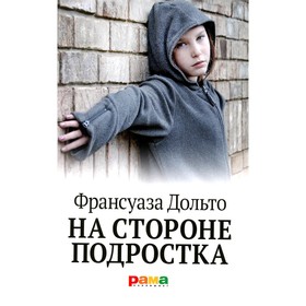 На стороне подростка. 5-е издание. Дольто Ф.