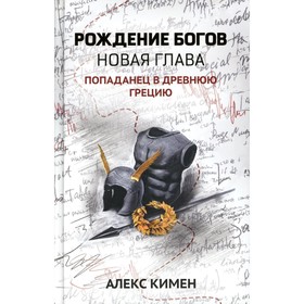 Рождение богов. Книга 2. Рождение богов. Кимен А.