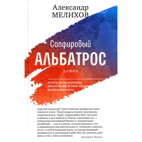 Сапфировый альбатрос. Мелихов А.