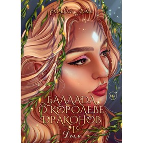 Баллада о королеве драконов. Часть 1. Дым. Лайм С.