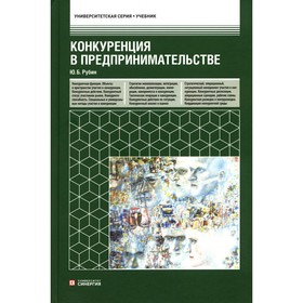 Конкуренция в предпринимательстве. 9-е издание переработанное и дополненное. Рубин Ю.Б.