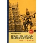 История и культура индийского храма. Книга 3. Эстетика храма. Андреева Е.М. - фото 305807836