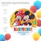 Значок на выпускной «Выпускник детского сада» 5.6 см, с лентой, Микки Маус 9523721 - фото 16418475