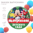 Значок на выпускной «Выпускник детского сада» 5.6 см, с лентой, Микки Маус 9523722 - фото 16418477