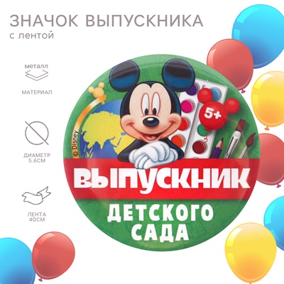 Значок на выпускной «Выпускник детского сада» 5.6 см, с лентой, Микки Маус