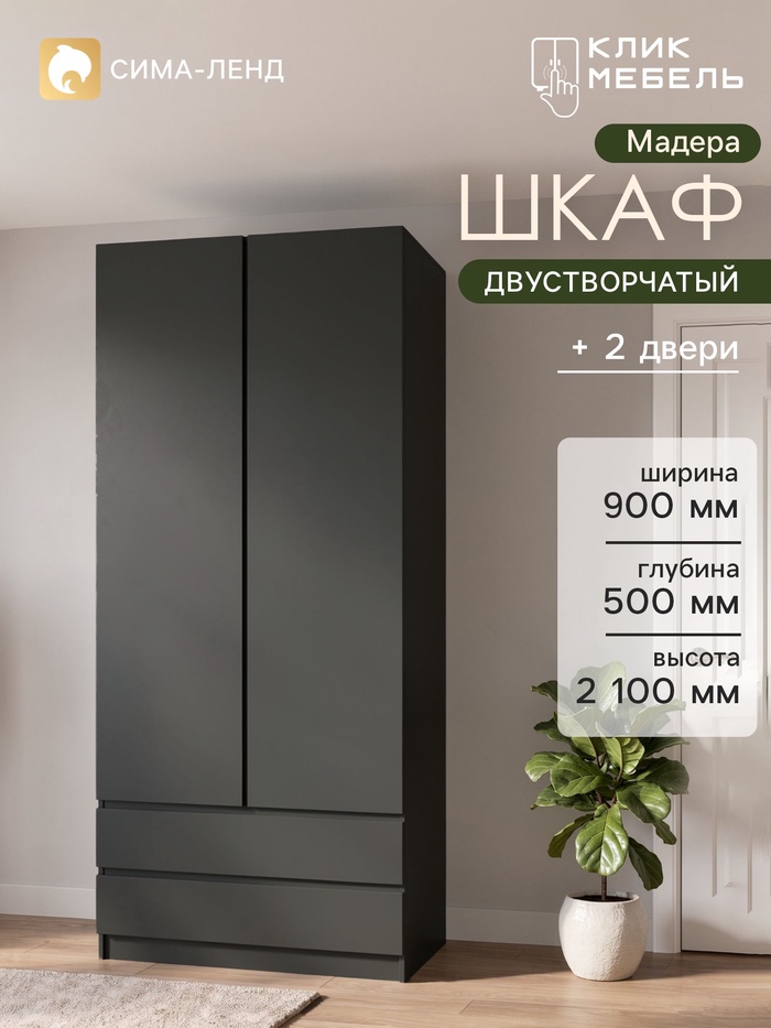 Шкаф распашной двухстворчатый «Клик Мебель. Мадера», 2 ящика, 900×500×2100 мм, цвет графит - Фото 1
