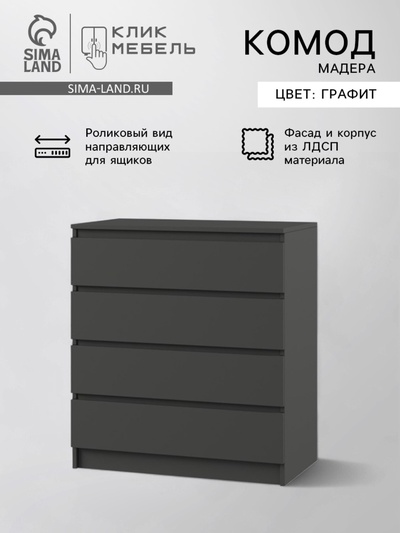 Комод для хранения «Клик Мебель. Мадера», 4 ящика, 800×420×1000 мм, цвет графит