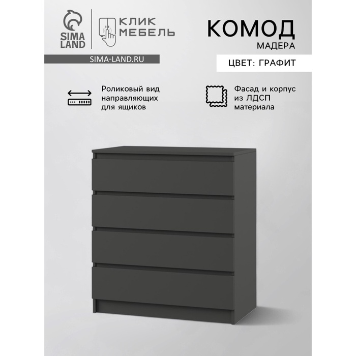 Комод для хранения «Клик Мебель. Мадера», 4 ящика, 800×420×1000 мм, цвет графит - Фото 1