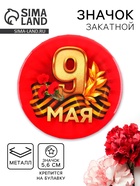 Значок закатной на День Победы «9 мая гвозика», d = 5,6 см - Фото 1