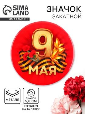 Значок закатной на День Победы «9 мая гвозика», d = 5,6 см 9389123