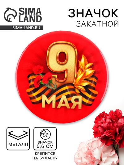 Значок закатной на День Победы «9 мая гвозика», d = 5,6 см