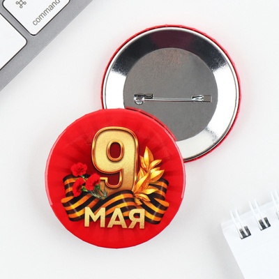 Значок закатной на День Победы «9 Мая», d=5.6 см