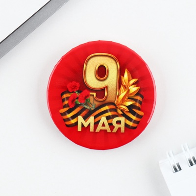 Значок закатной на День Победы «9 Мая», d=5.6 см
