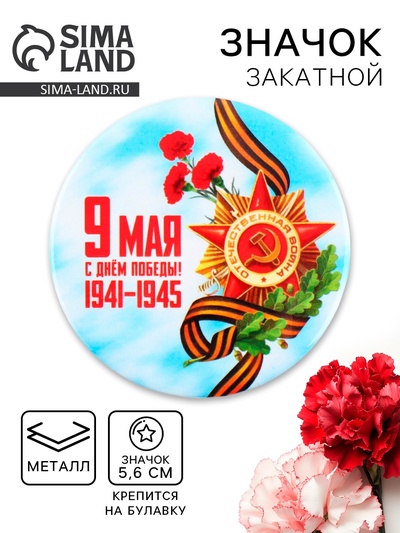 Значок закатной «С Днем победы! 9 мая», d = 5,6 см