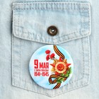 Значок закатной «С Днем победы! 9 мая», d = 5,6 см - Фото 2