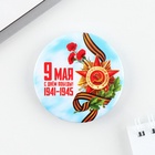 Значок закатной «С Днем победы! 9 мая», d = 5,6 см - Фото 4