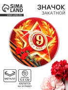 Значок закатной на День Победы, 9 мая «Орден С днем великой победы», d=5.6 см - Фото 1