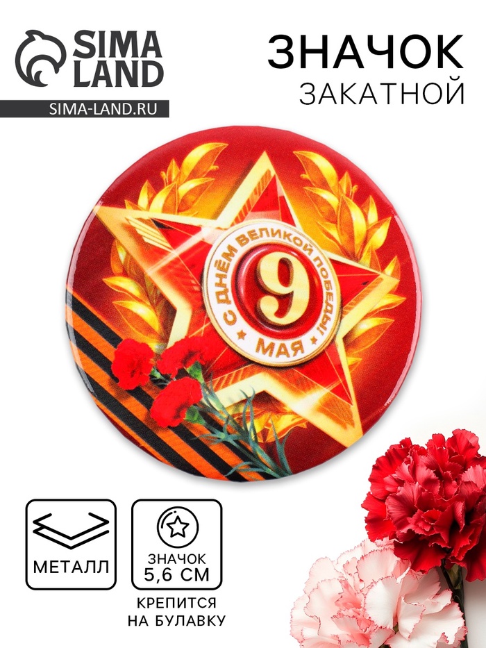 Значок закатной на День Победы, 9 мая «Орден С днем великой победы», d=5.6 см - Фото 1