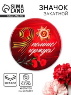Значок закатной на День Победы, 9 мая «Я помню, Я горжусь орден», d=5.6 см - Фото 1