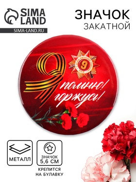 Значок закатной на День Победы, 9 мая «Я помню, Я горжусь орден», d=5.6 см