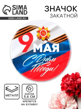 Значок закатной на День Победы «9 мая флаг», d = 5,6 см
