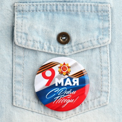 Значок закатной на День Победы «9 Мая», d=5.6 см